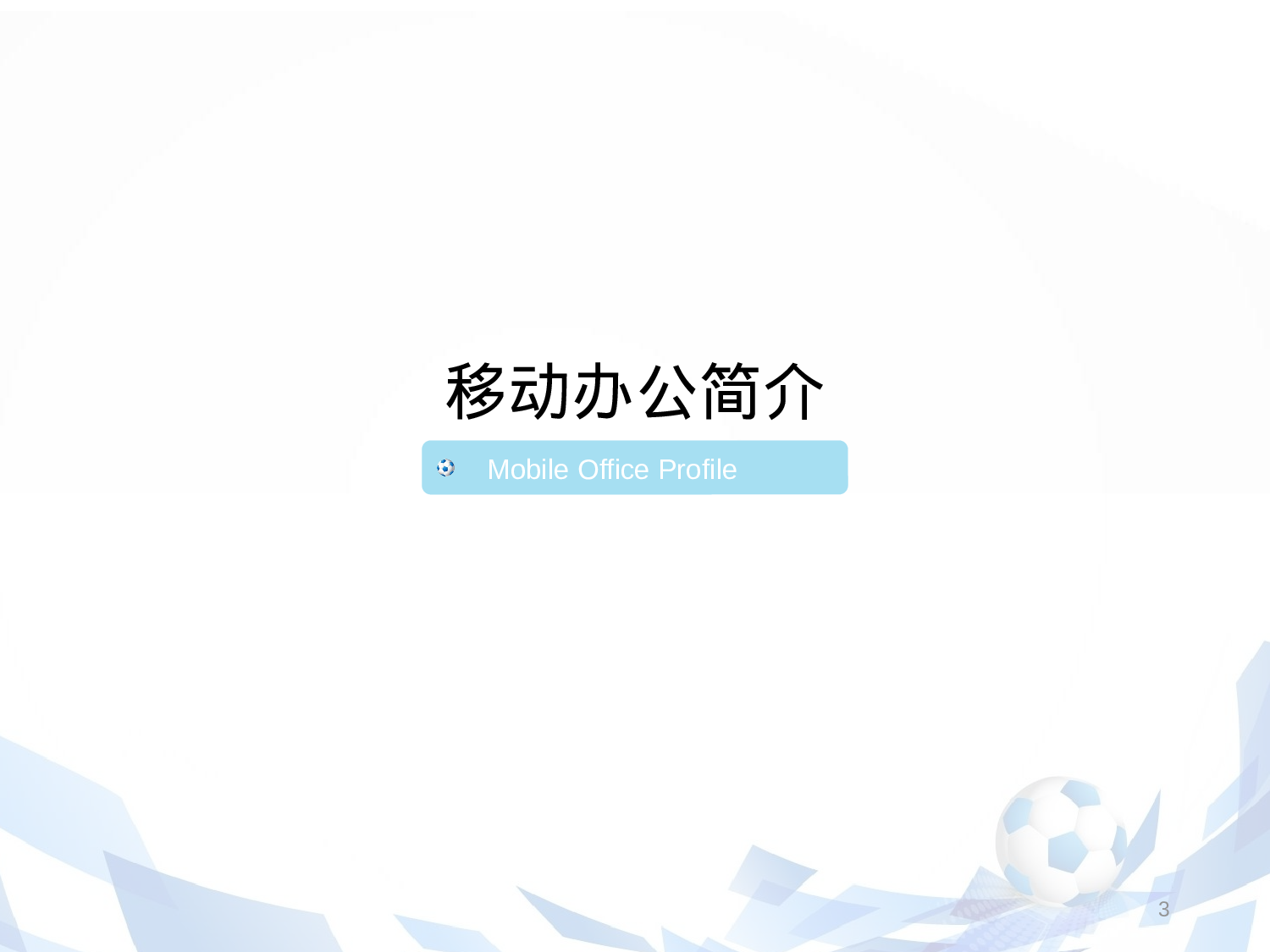 商业计划书模板03134.pptx 第3页