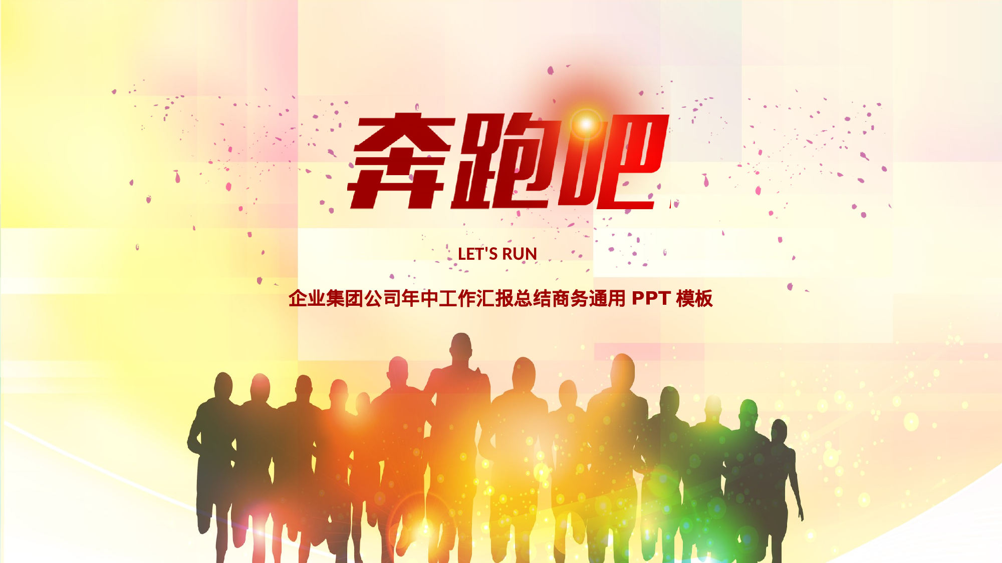 商务PPT模板 (47).ppt 第1页