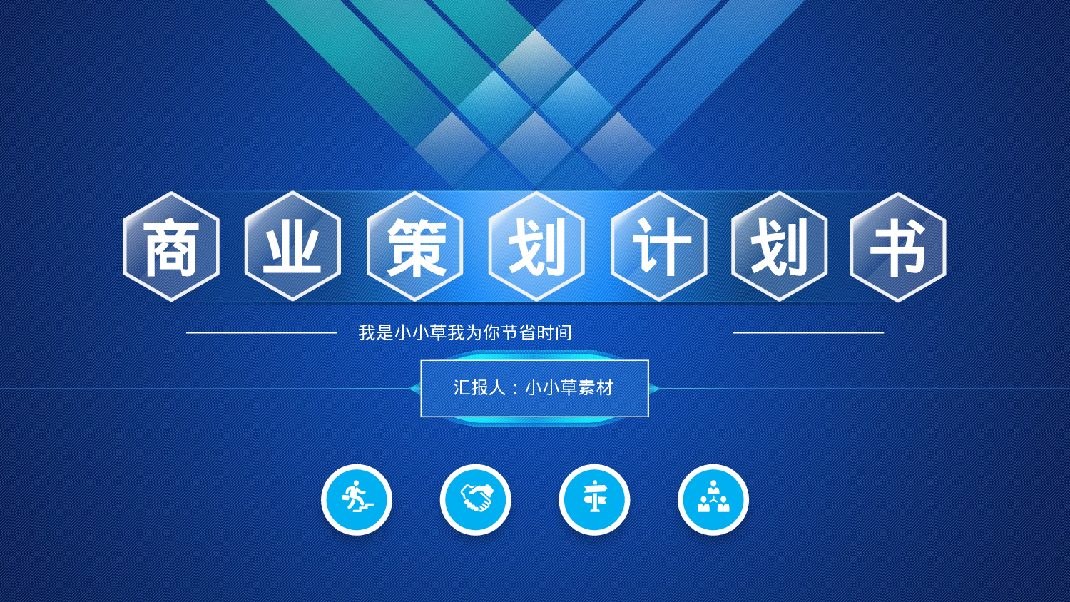 商业计划书模板03841.pptx 第1页