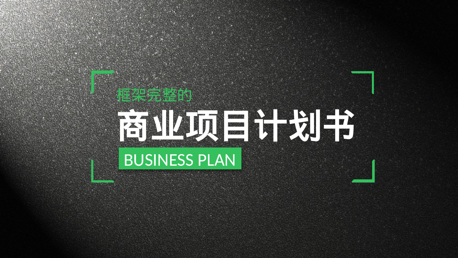 商业计划书模板03942.pptx 第1页