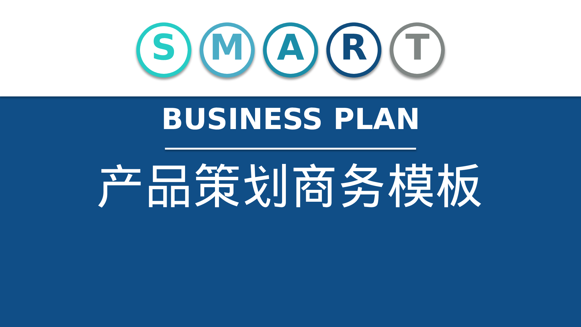 商业计划书模板04144.pptx 第1页