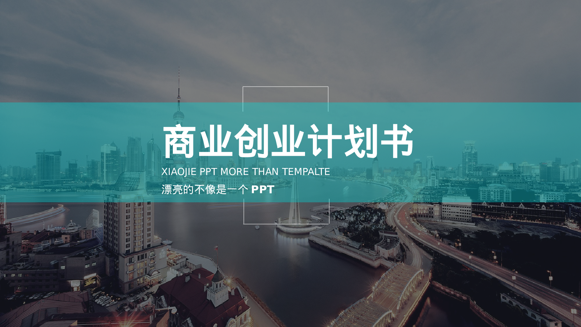 商业计划书模板04346.pptx 第1页