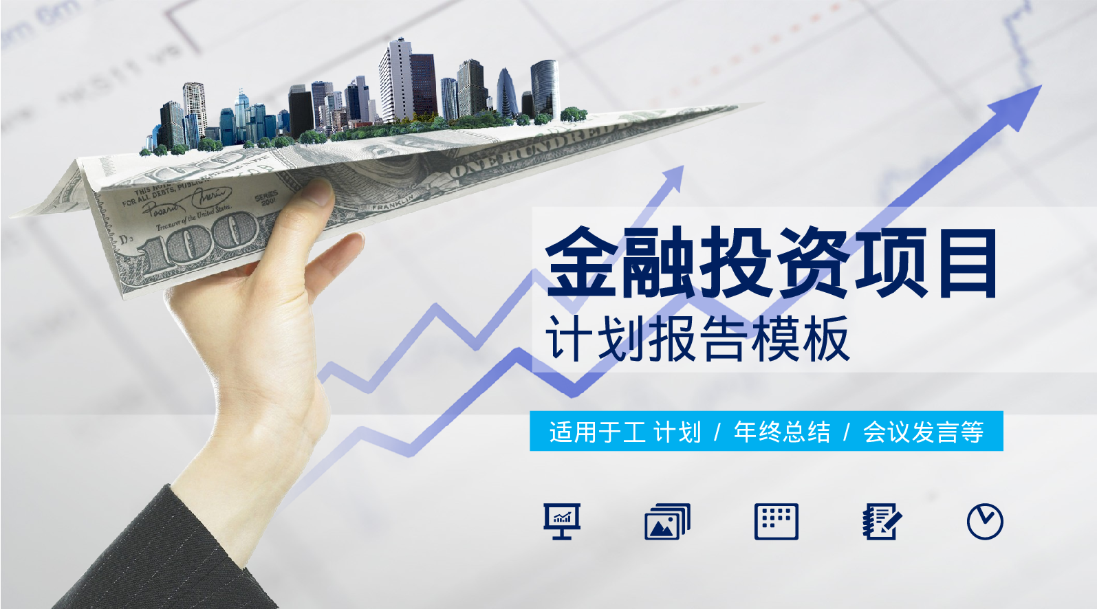 商业计划书模板04952.pptx 第1页