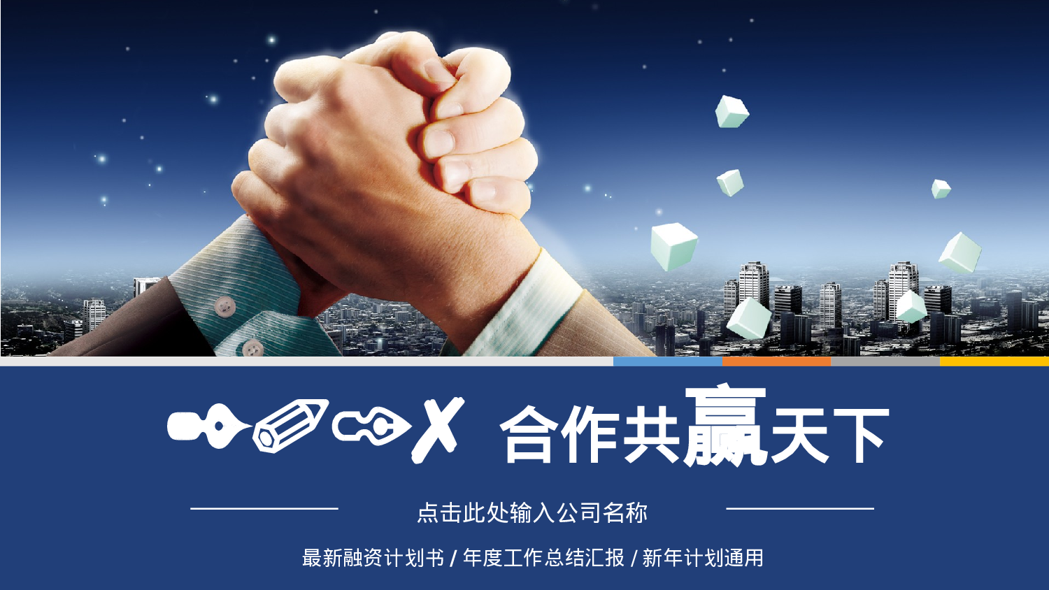 商业计划书模板05558.pptx 第1页