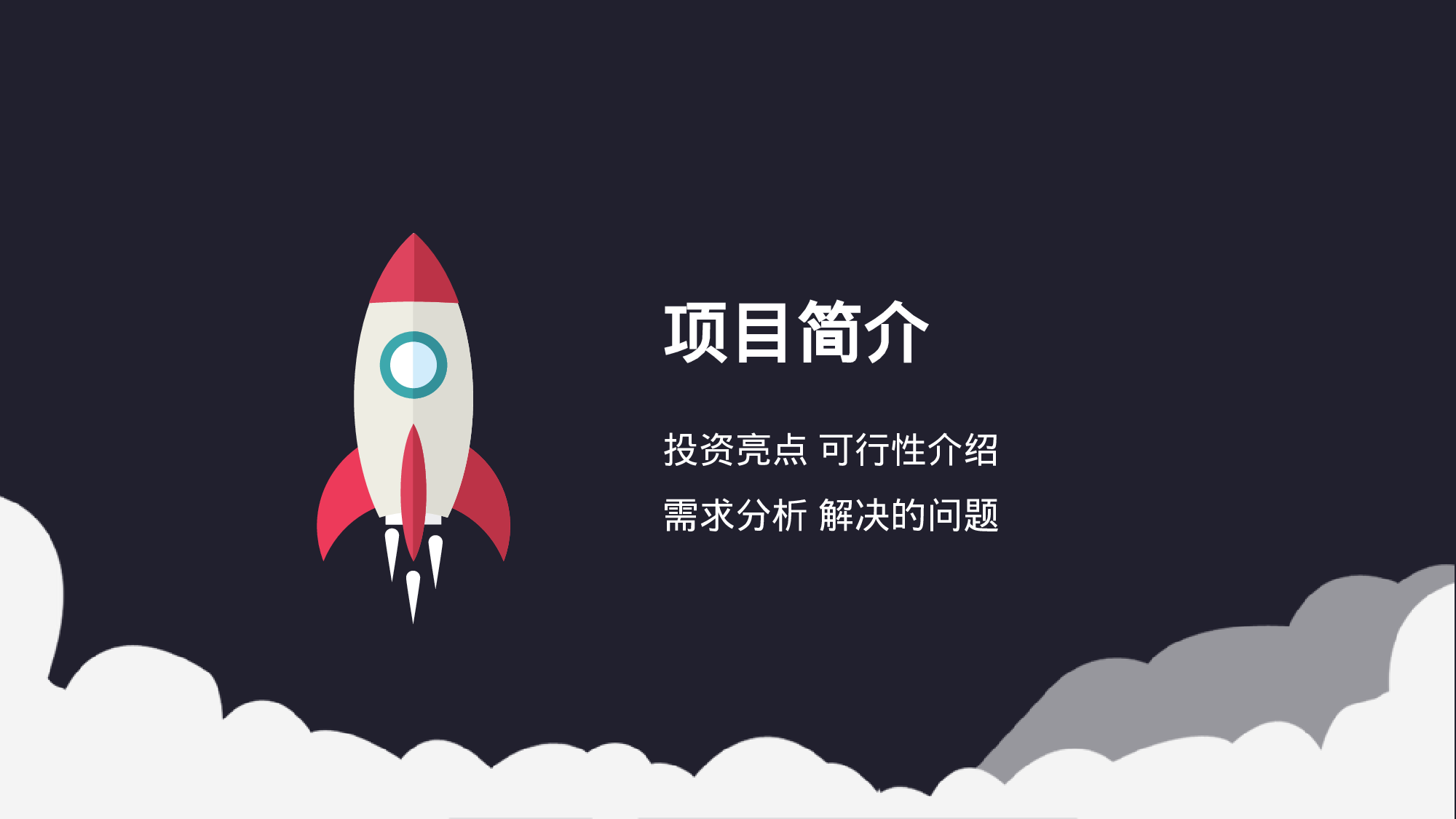 商业计划书模板05659.pptx 第3页