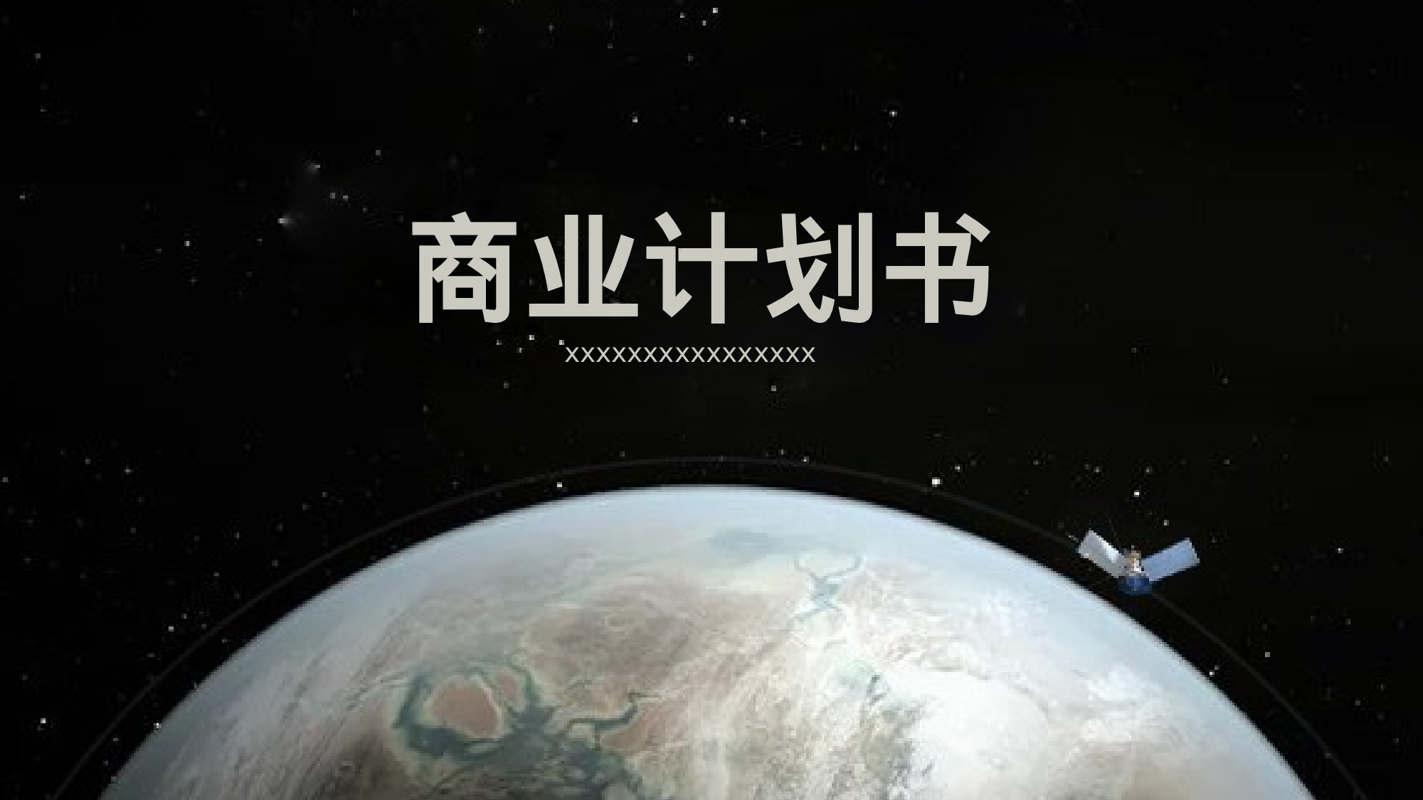 商业计划书模板05760.pptx 第1页