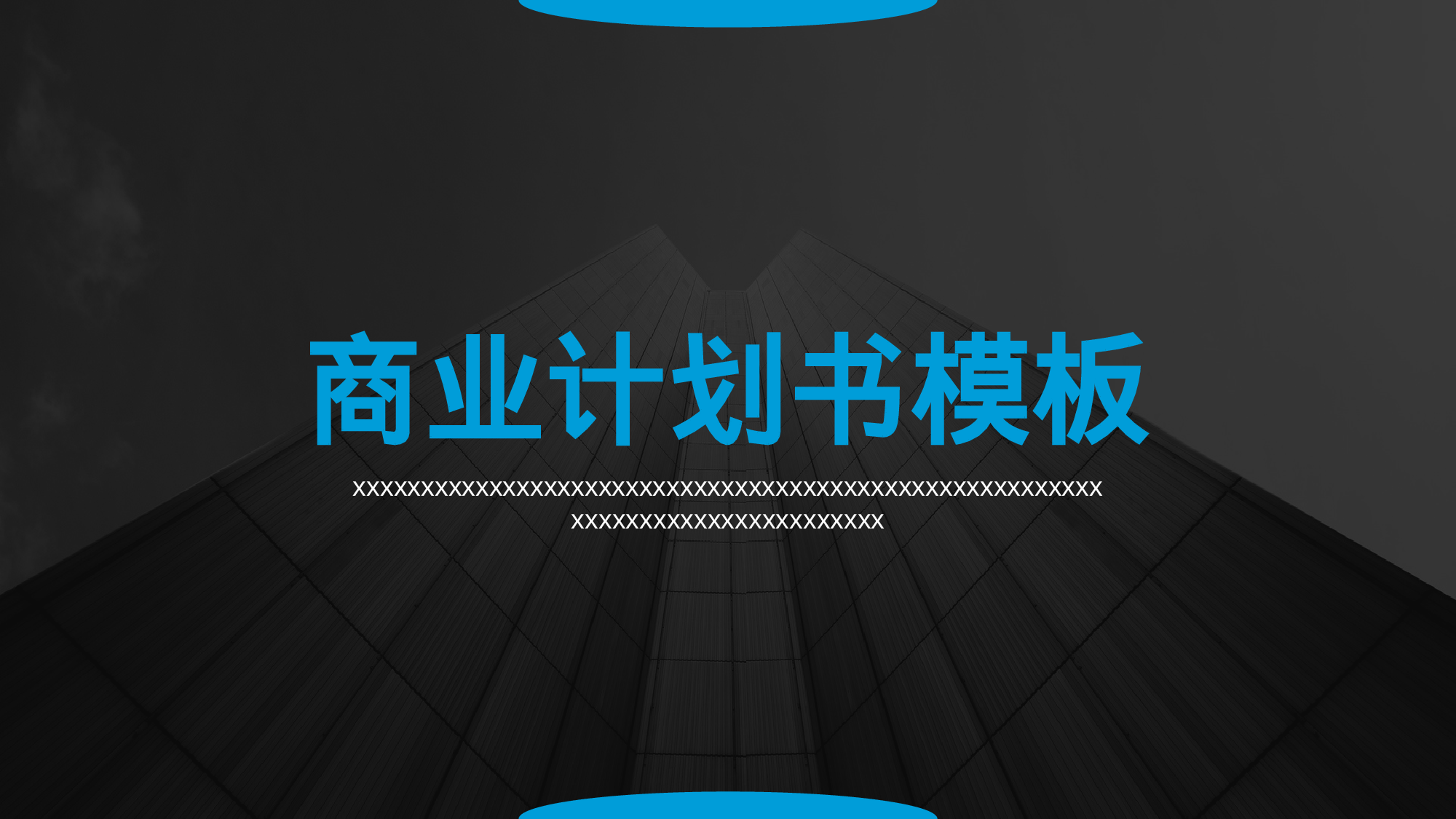 商业计划书模板05861.pptx 第1页