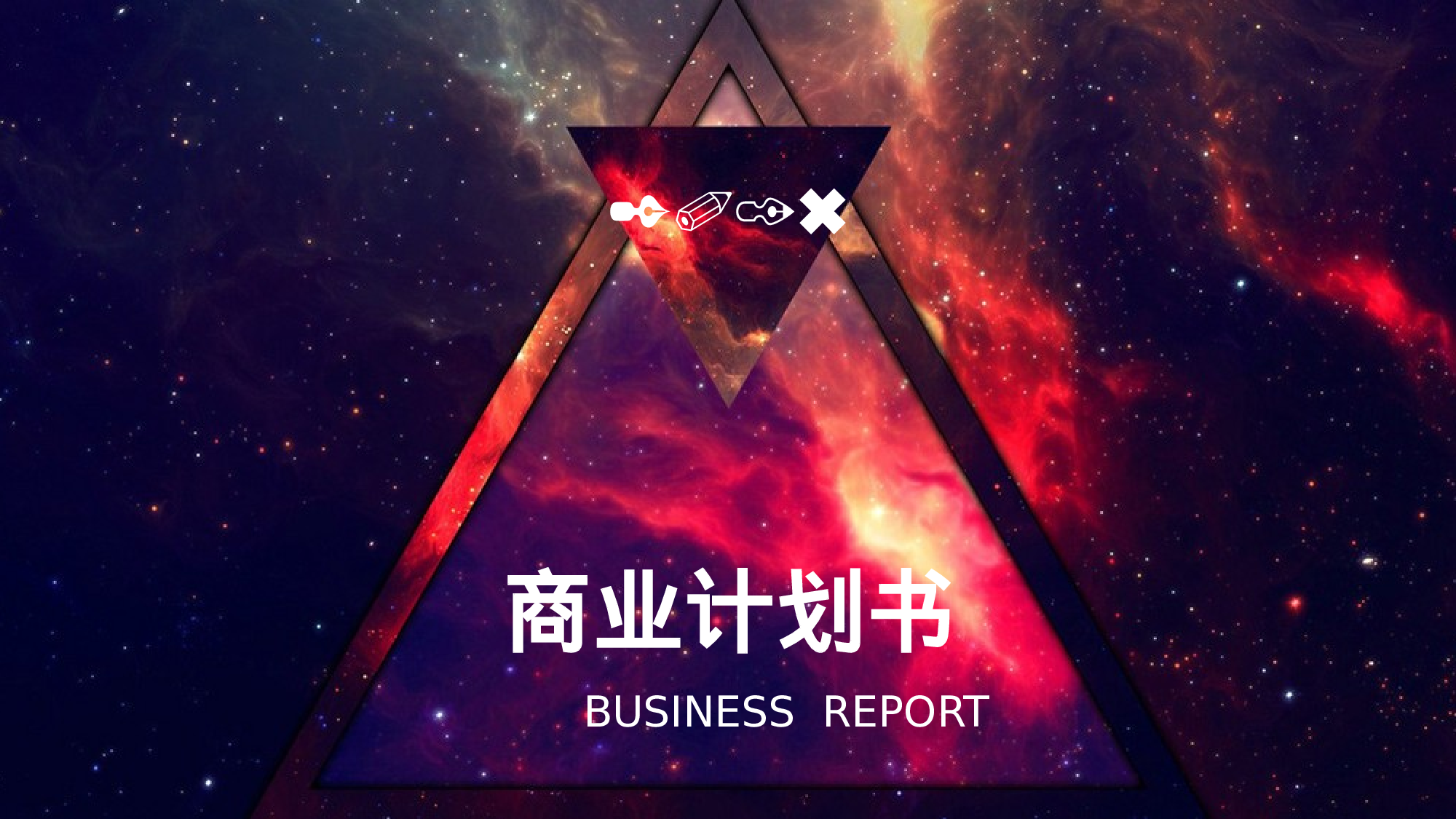 商业计划书模板06164.pptx 第1页