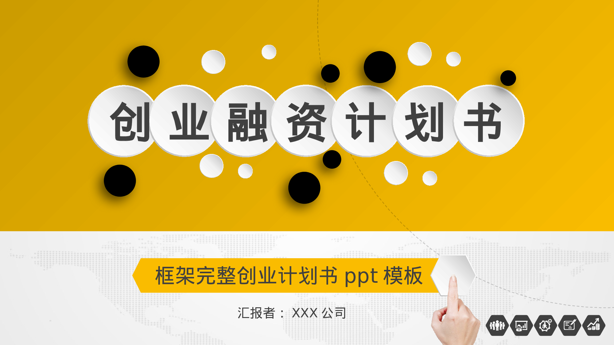 商业计划书模板06265.pptx 第1页