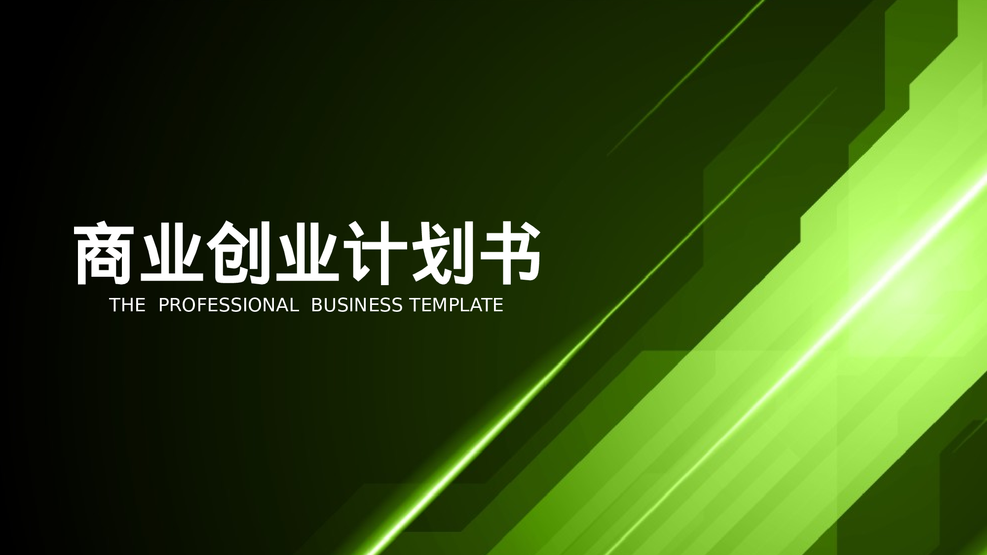 商业计划书模板06467.pptx 第1页