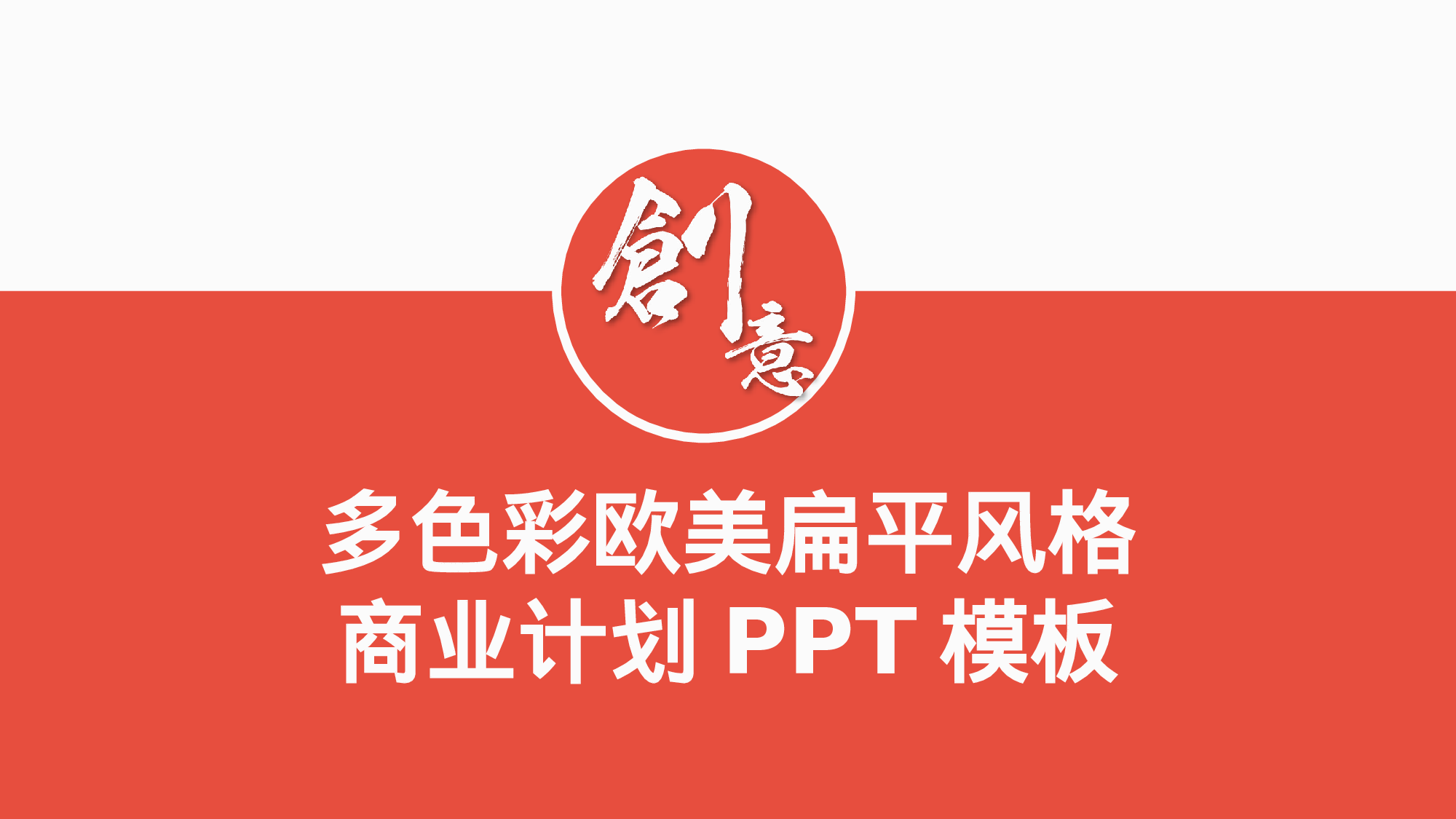 商业计划书模板06669.pptx 第1页