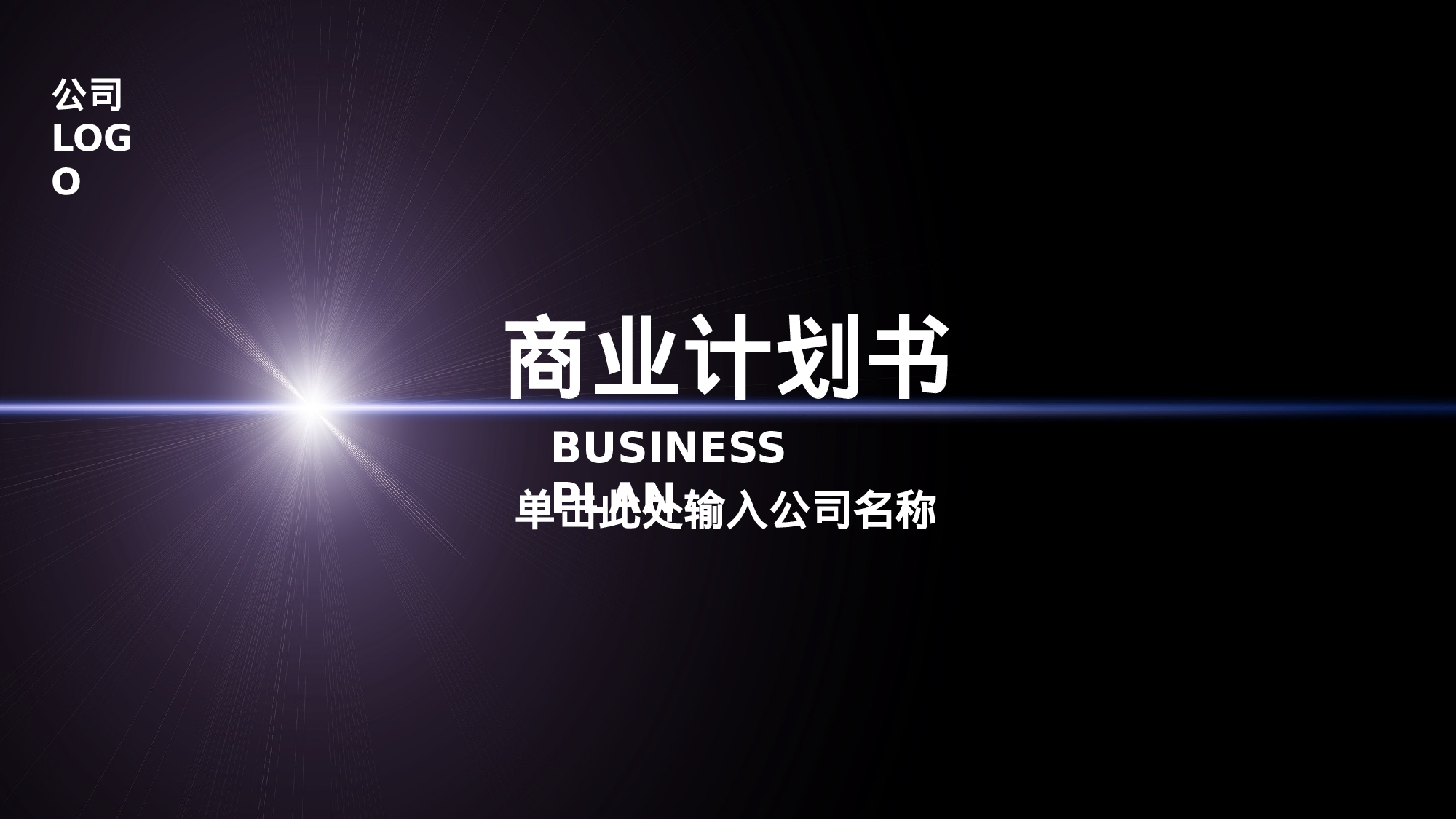 商业计划书模板06770.pptx 第1页