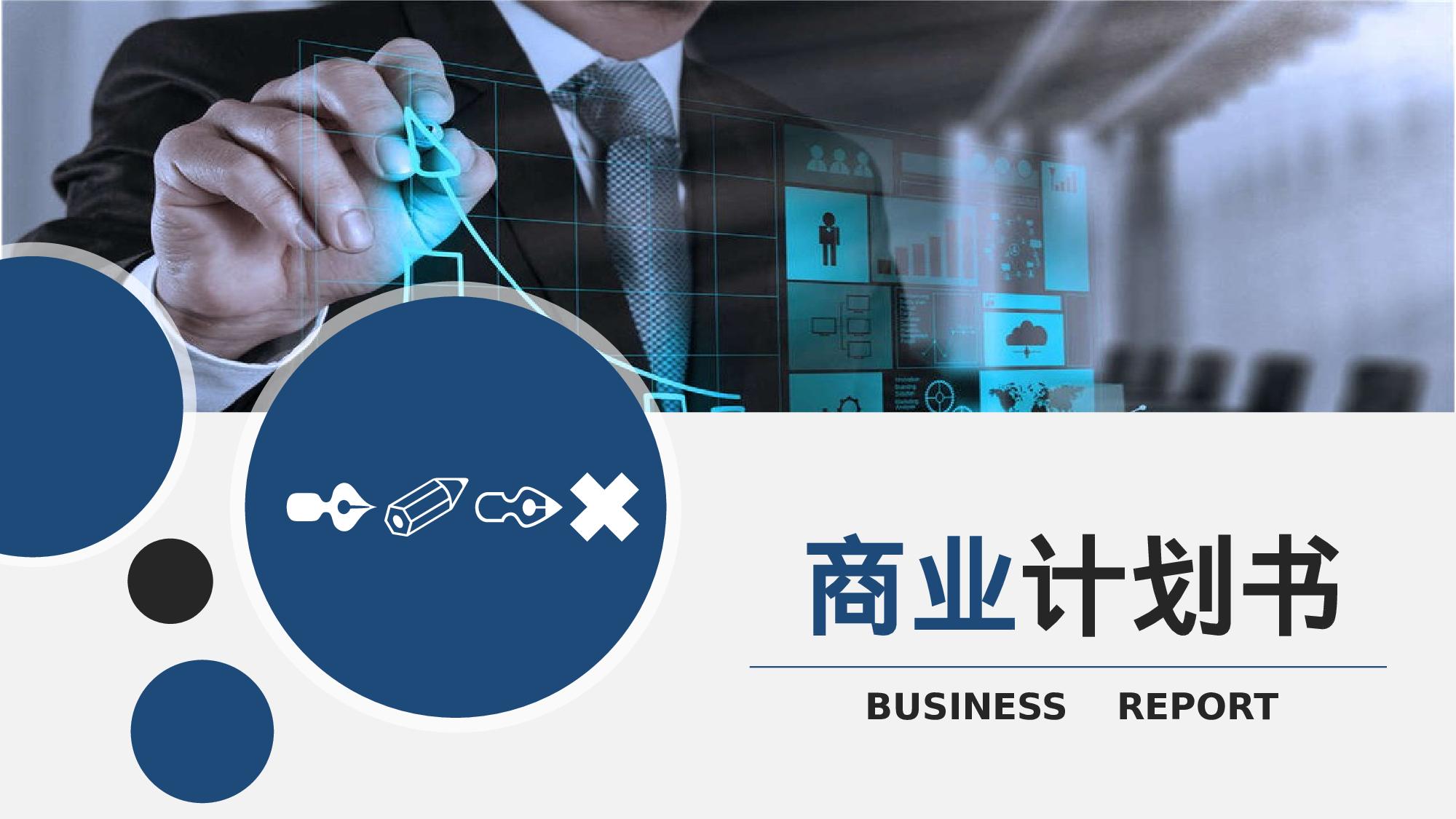 商业计划书模板06871.pptx 第1页