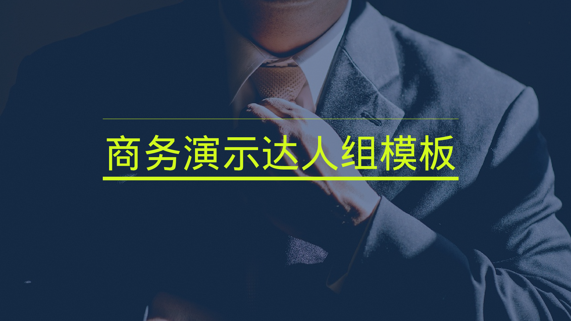 商务演示达人组模板.pptx 第1页