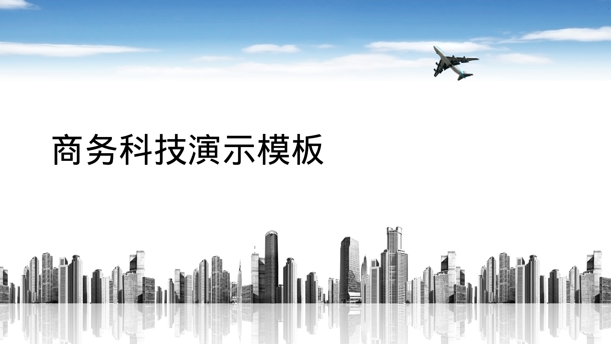商务科技演示模板.pptx 第1页