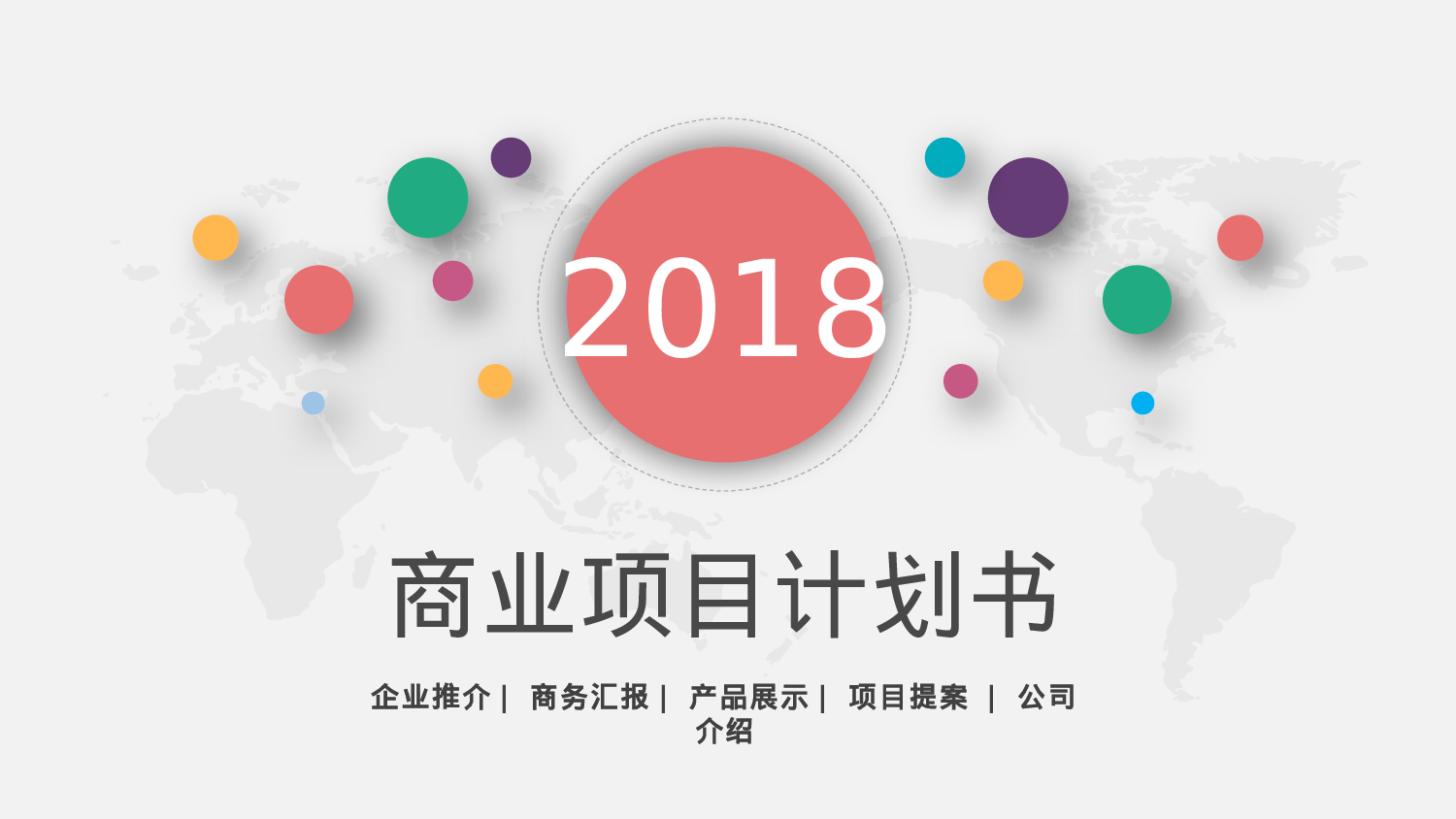 商业策划PPT模板.pptx 第1页