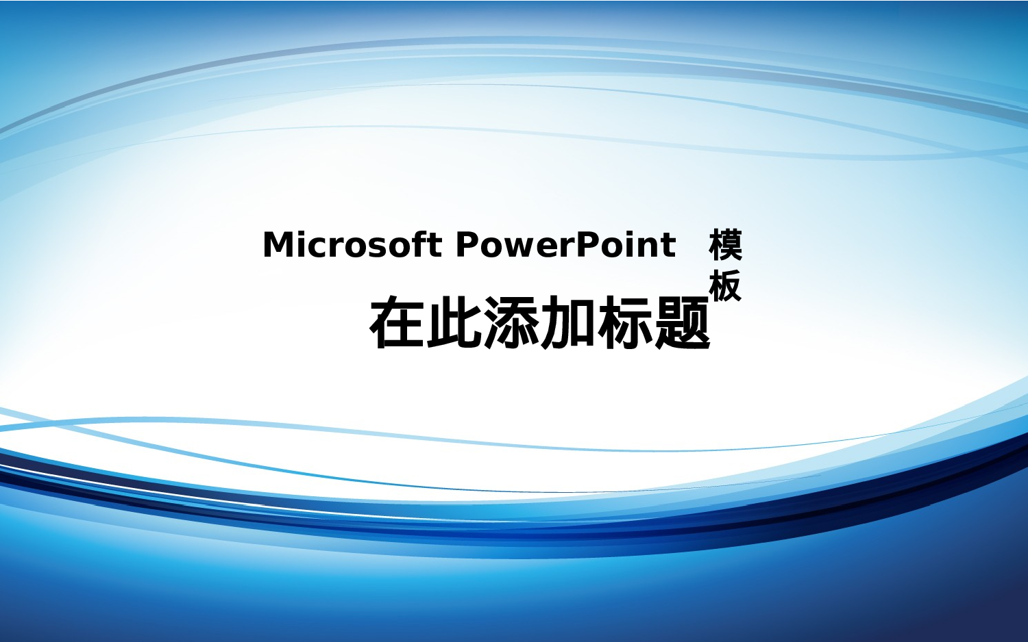 实用模板109.pptx 第1页