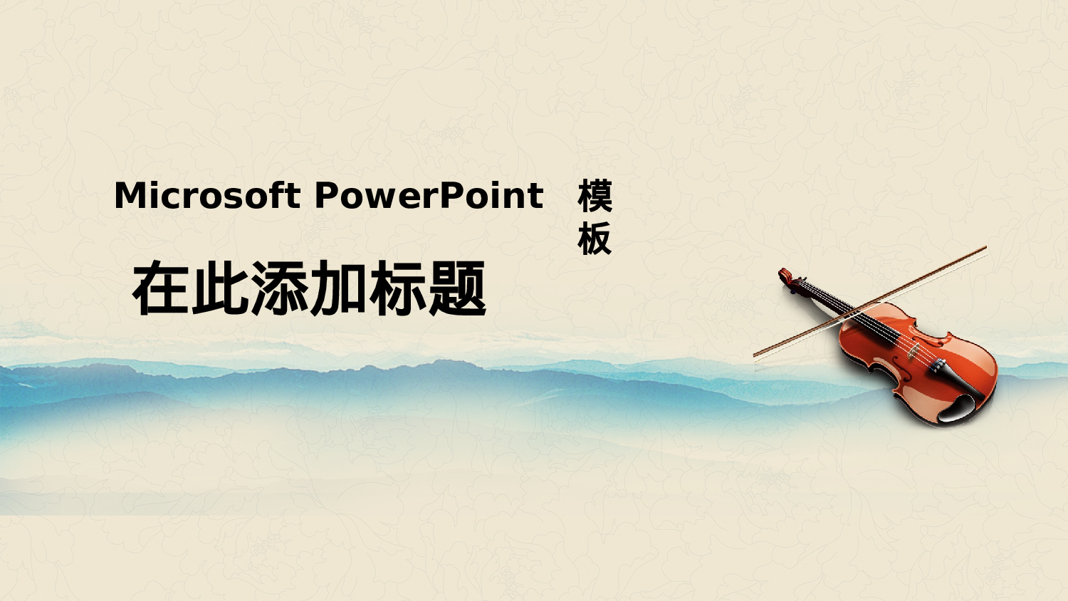 实用模板1613.pptx 第1页