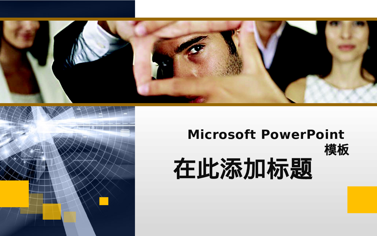 实用模板1916.pptx 第1页