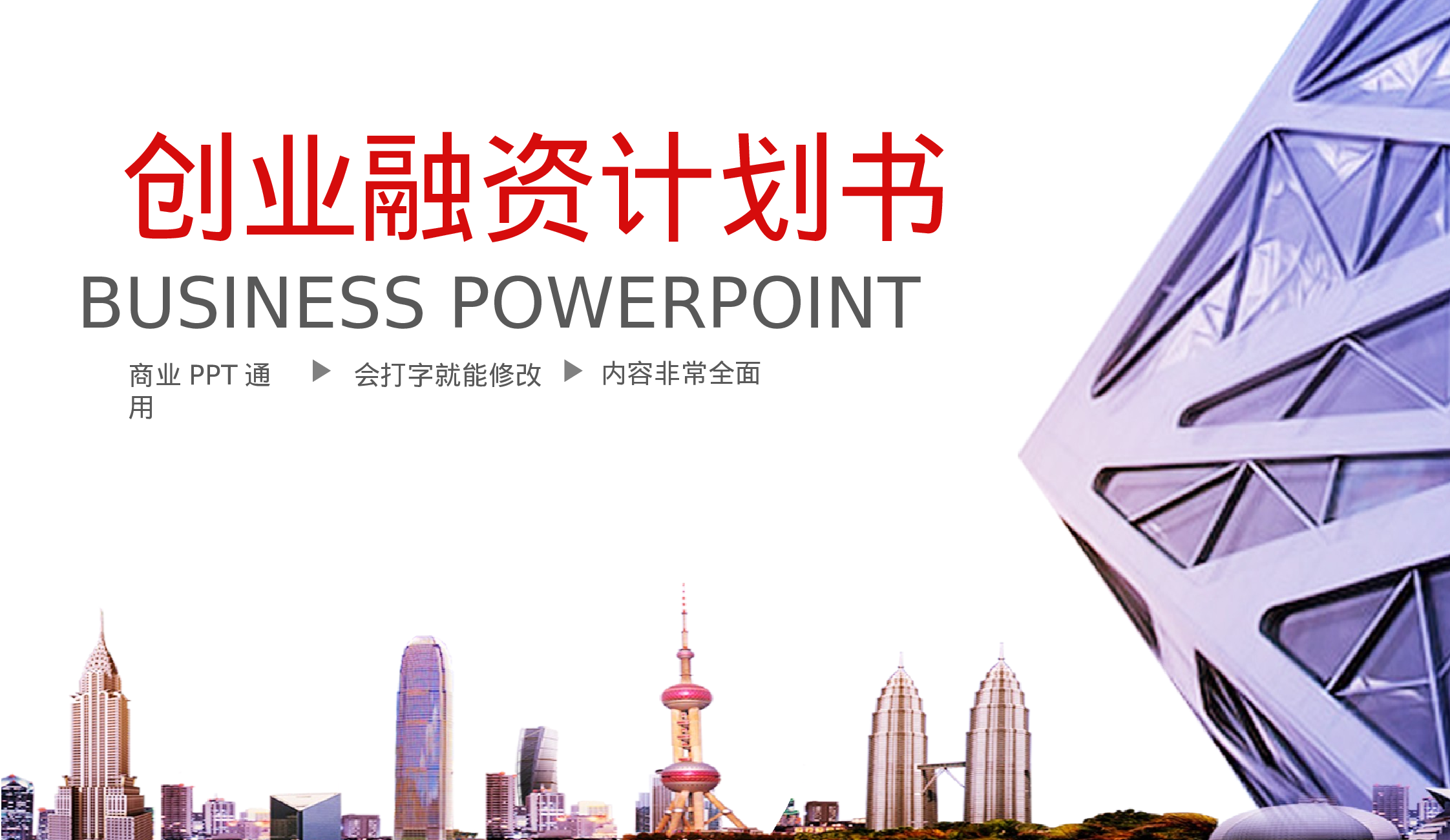 商务精品动态—50套 (25)18.pptx 第1页