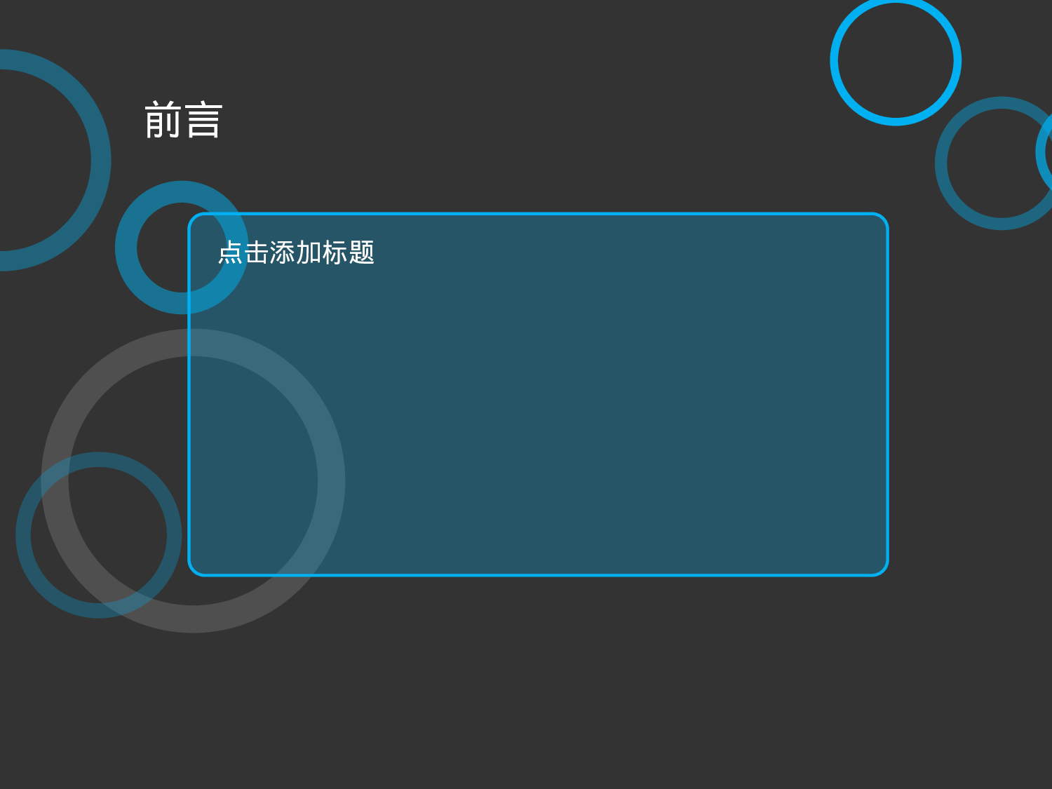 时尚艺术圆圈幻灯片模板.ppt 第2页