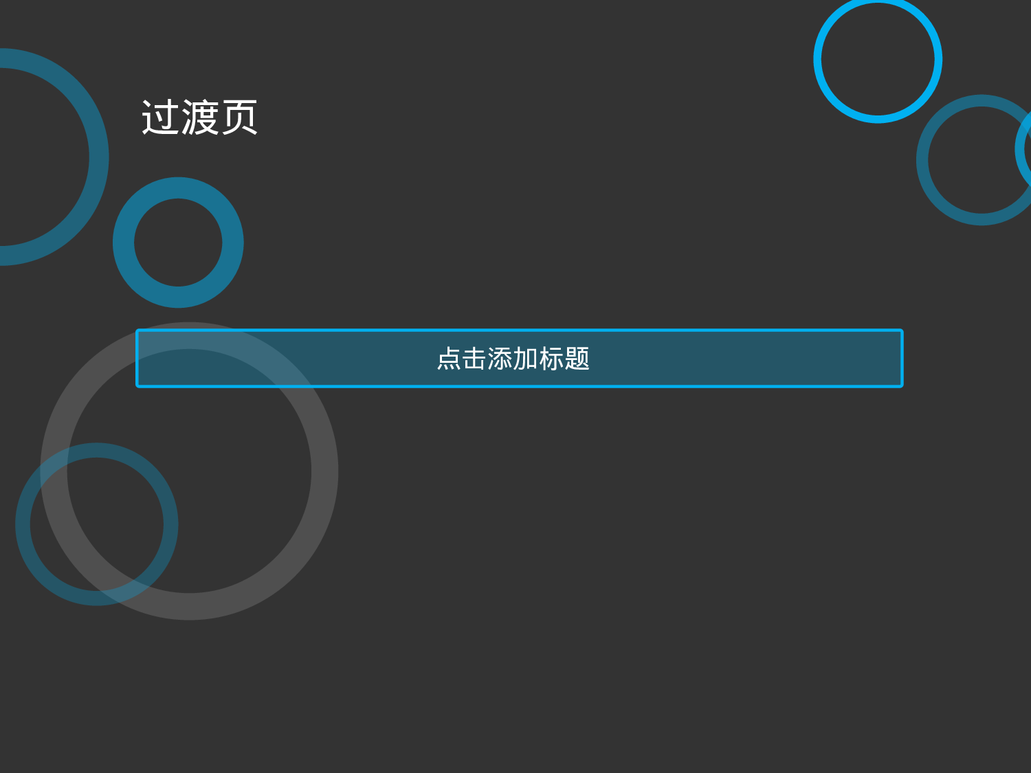 时尚艺术圆圈幻灯片模板.ppt 第4页
