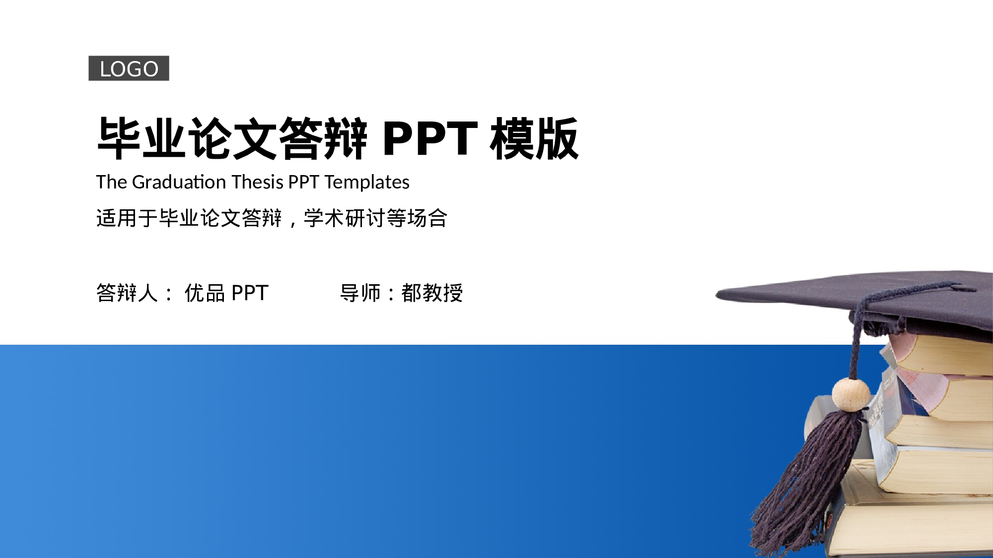 学位帽毕业设计答辩PPT模板.pptx 第1页
