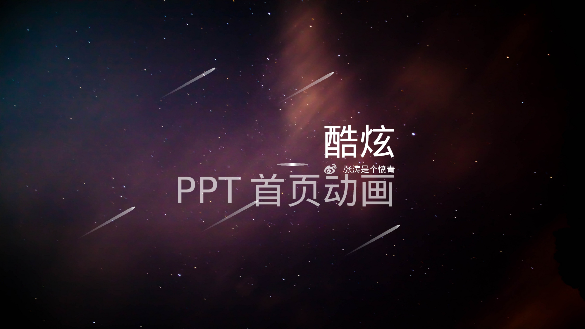 炫酷动态PPT封面模板素材.pptx 第3页