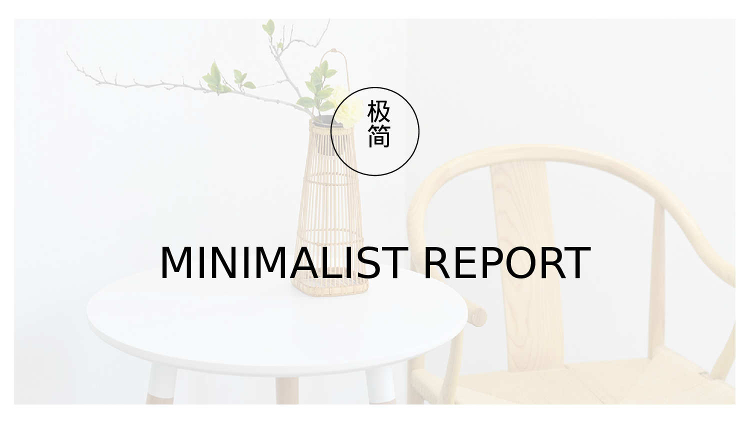 极简实用5638.pptx 第1页