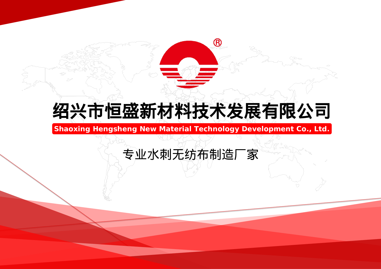 087绍兴市恒盛新材料技术发展有限公司.ppt 第1页