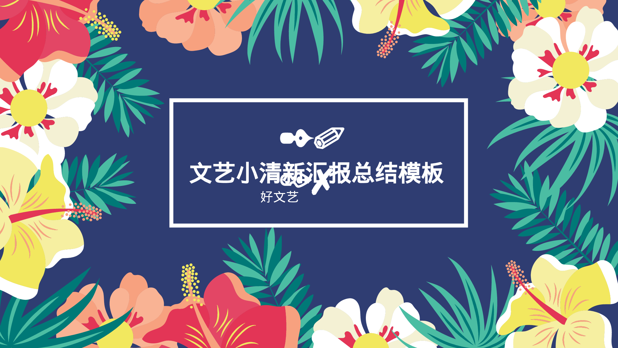 文艺清新 (3).pptx 第1页