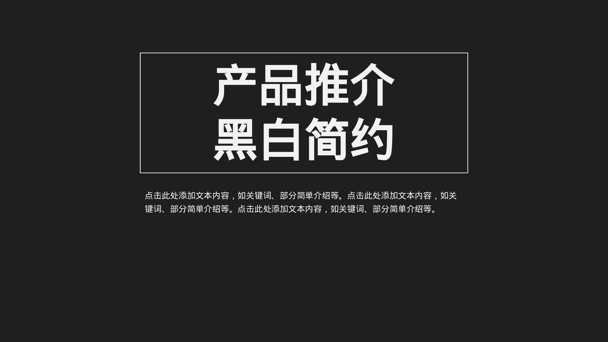 产品推介-黑白简约.pptx 第1页