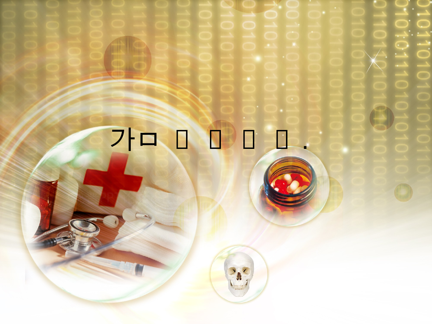 医疗护士8.ppt 第5页