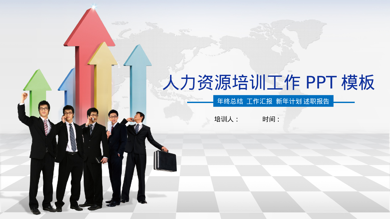 培训课件PPT模板 (11).pptx 第1页