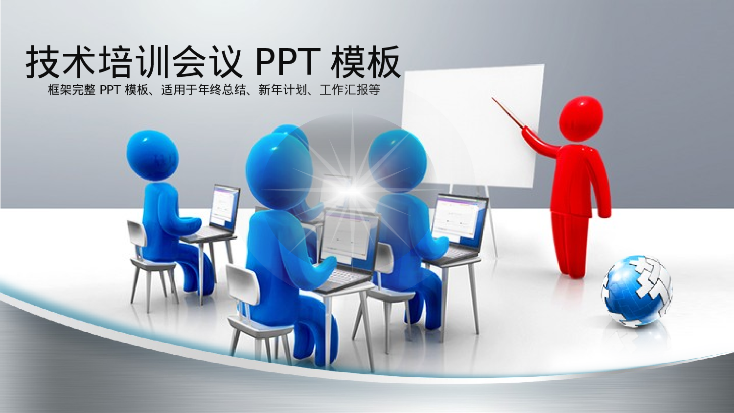 培训课件PPT模板 (7).pptx 第1页
