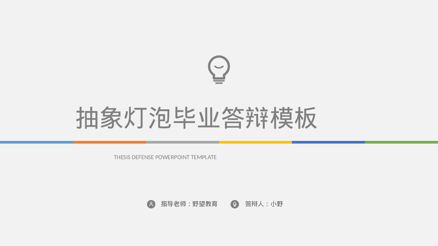 26623抽象灯泡毕业论文答辩PPT模版.pptx 第1页