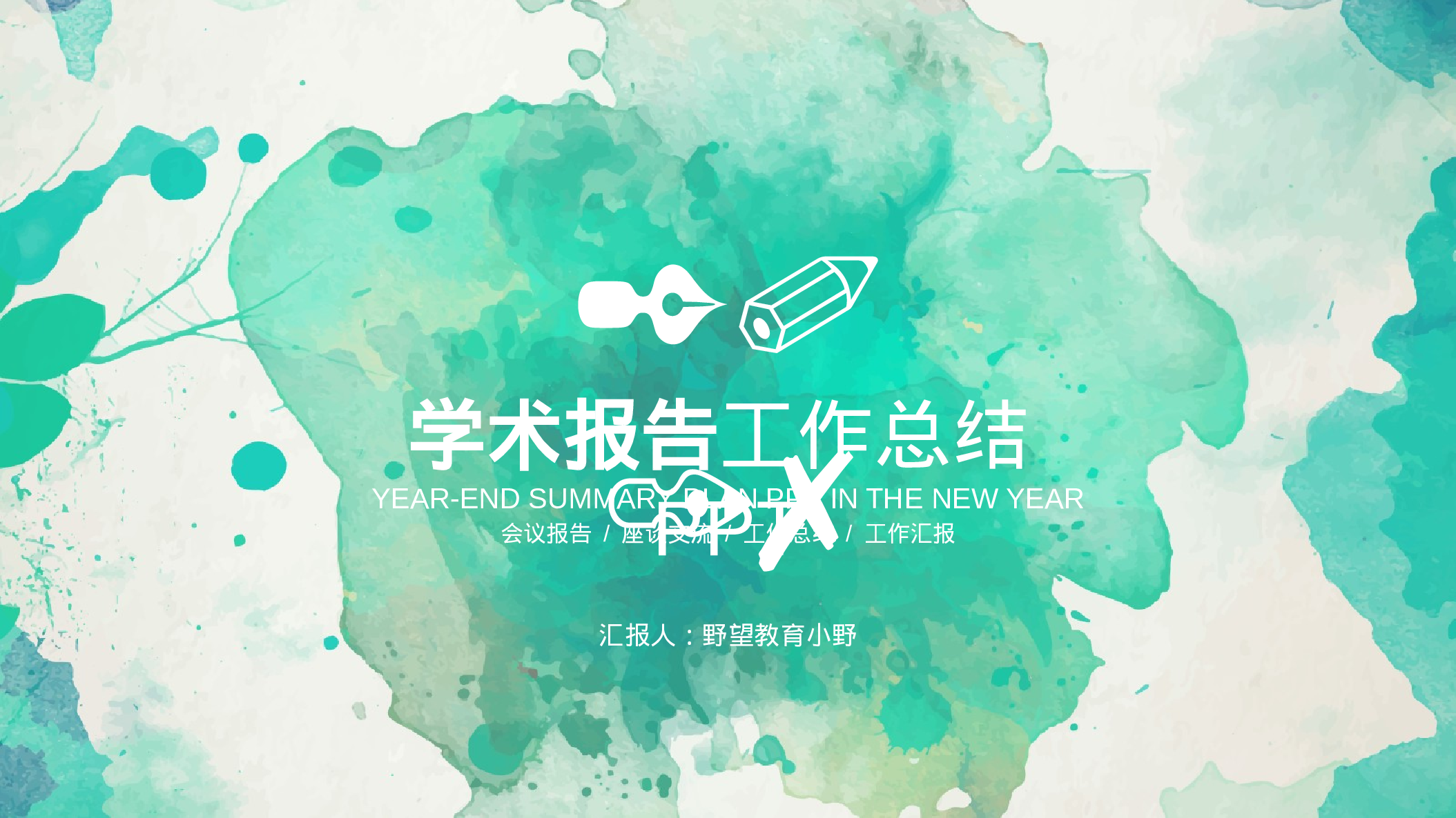 29257绿色水墨创意教育学术报告培训报告PPT.pptx 第1页