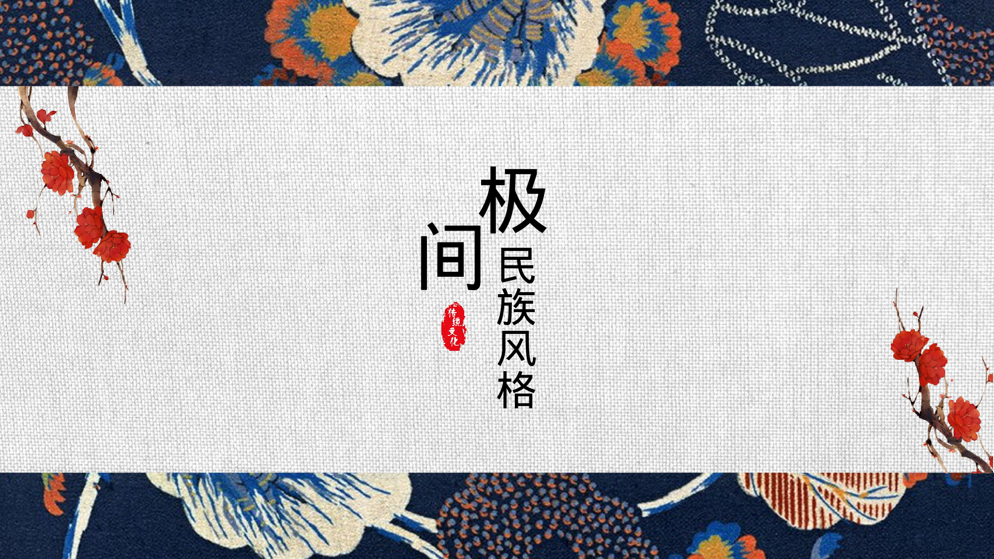 02复古民族风花纹风格.pptx 第1页