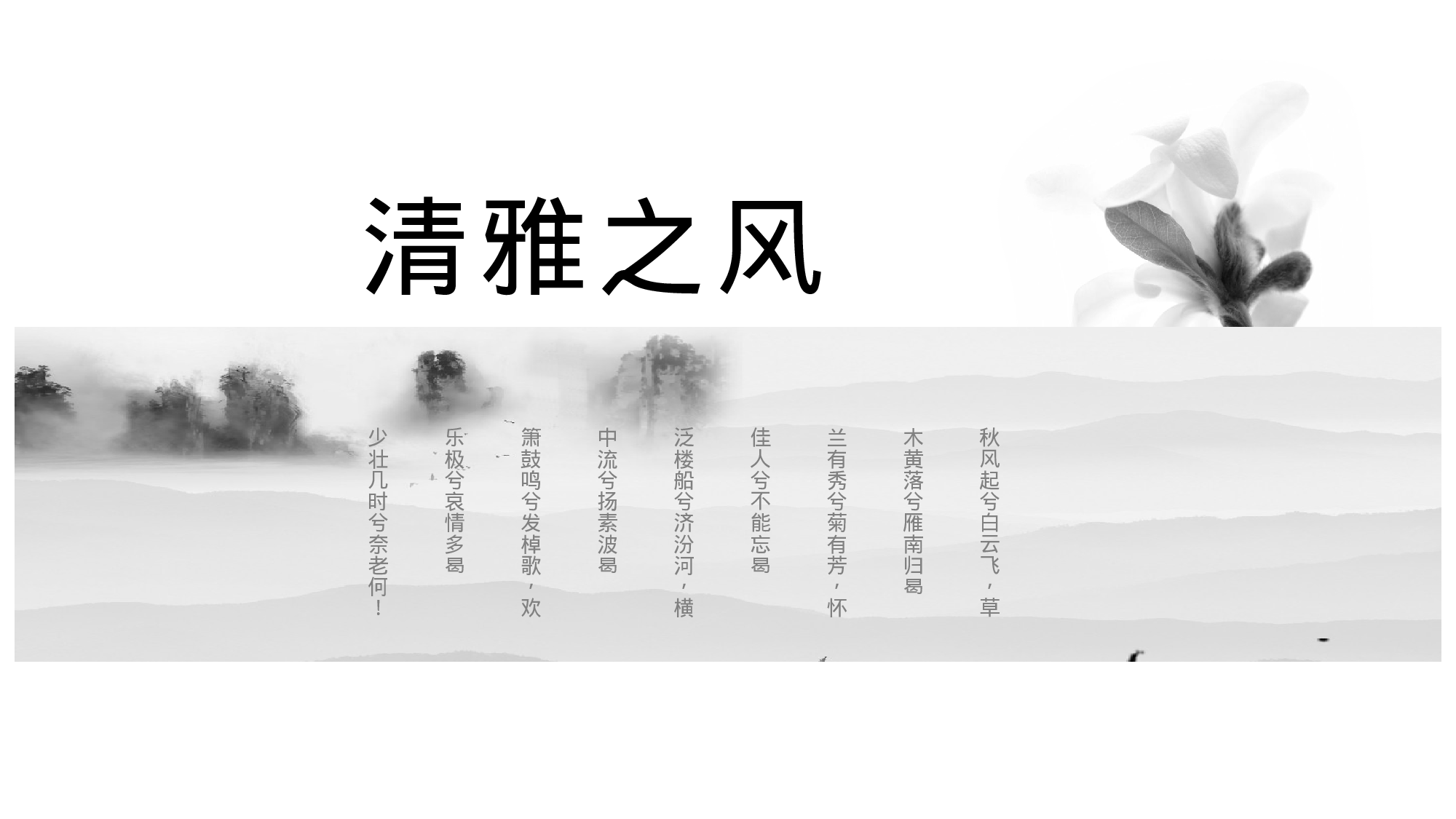 05清雅之风.pptx 第1页