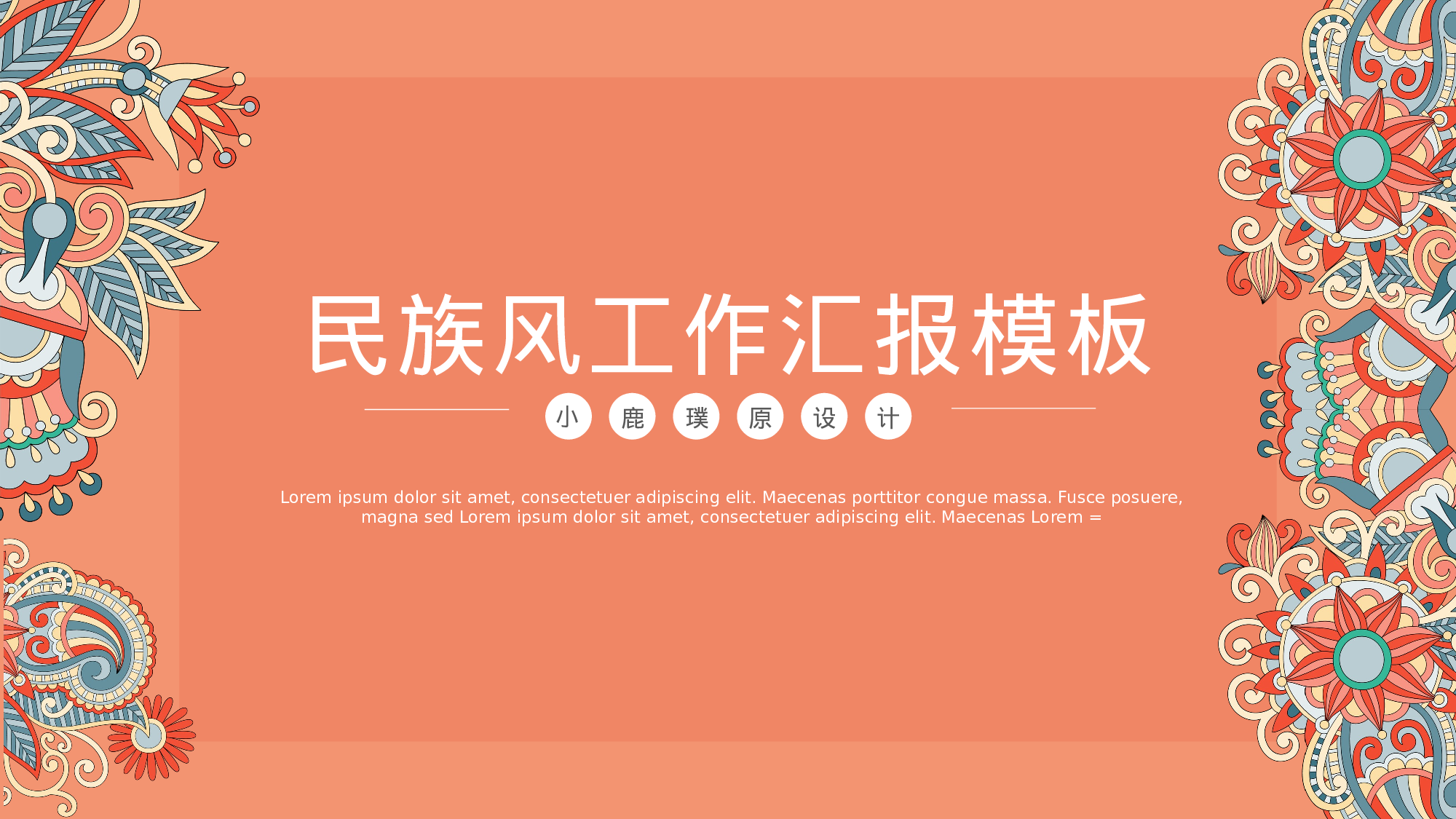 07民族风古典风工作汇报计划总结.pptx 第1页