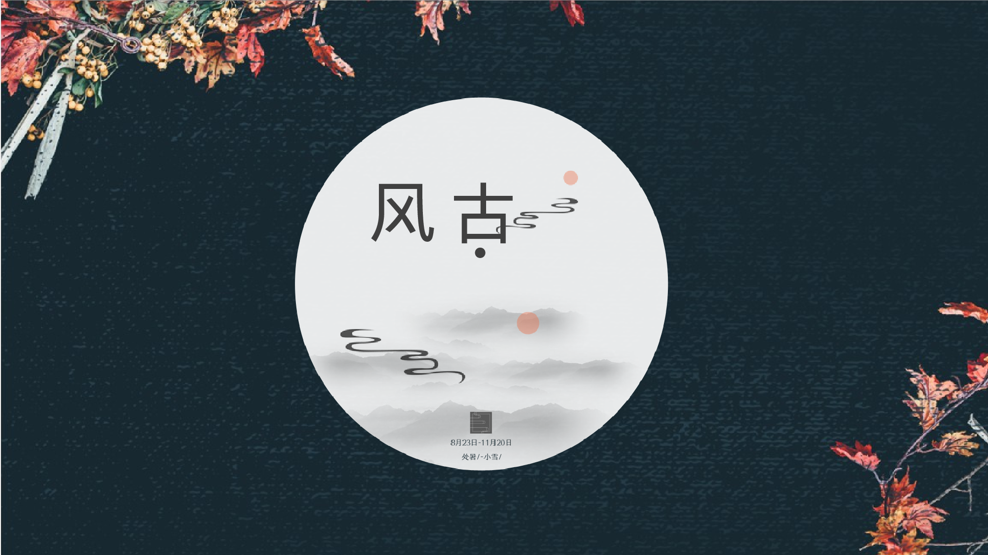 13创意典雅水墨花鸟极简中国风复古民族风.pptx 第1页