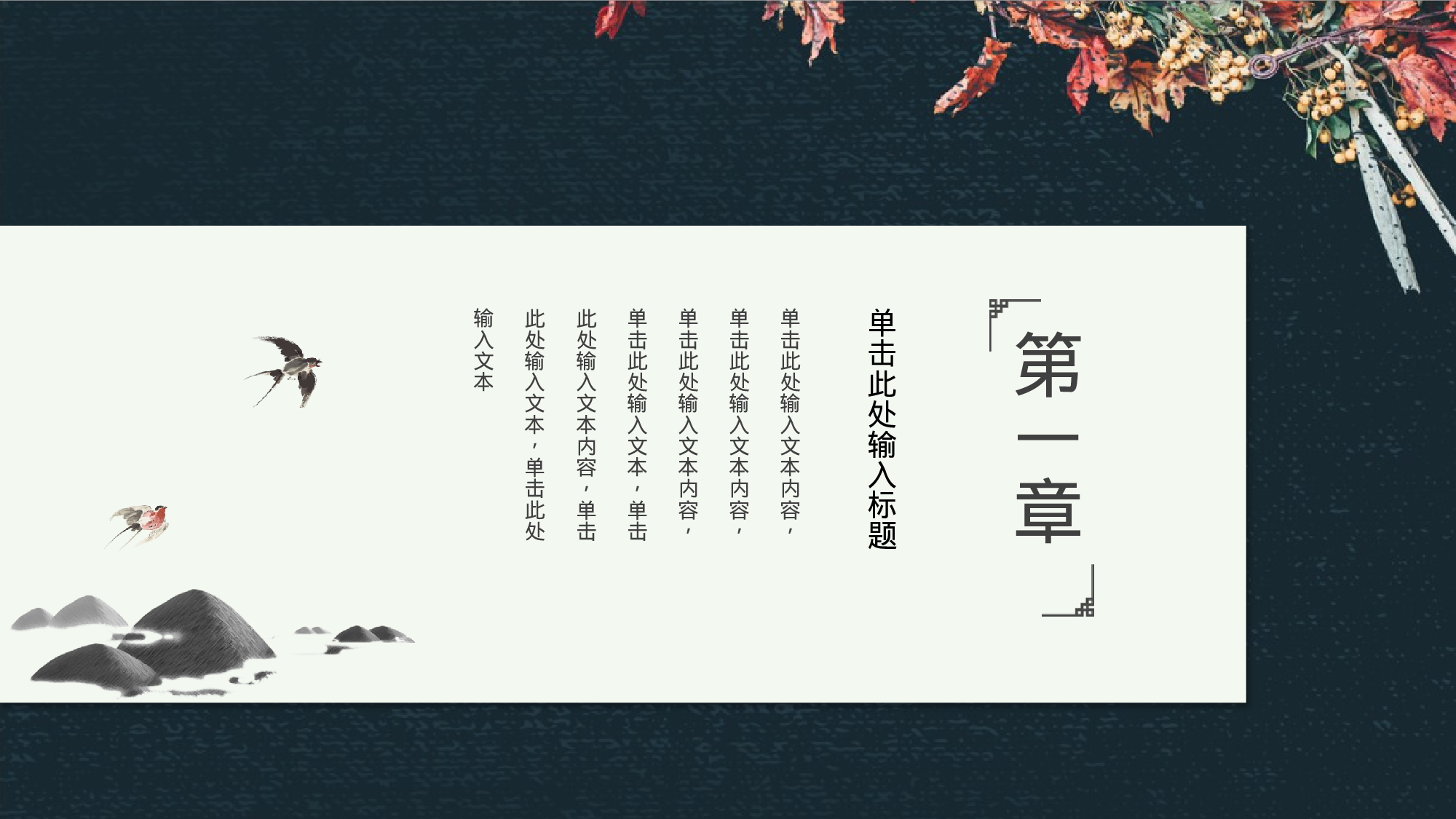 13创意典雅水墨花鸟极简中国风复古民族风.pptx 第3页