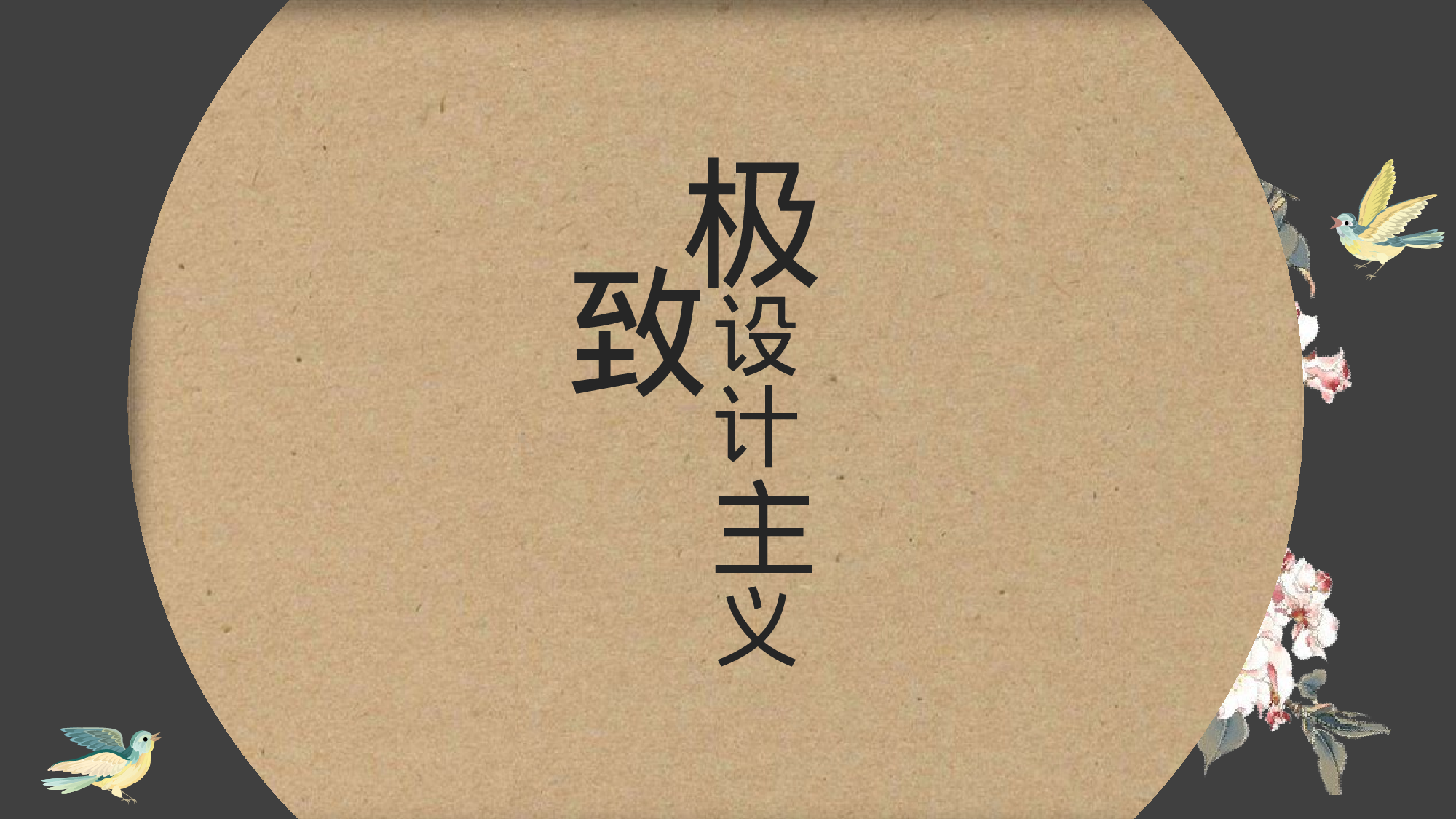 14创意复古典中国风手绘花鸟极简民族风设计.pptx 第1页