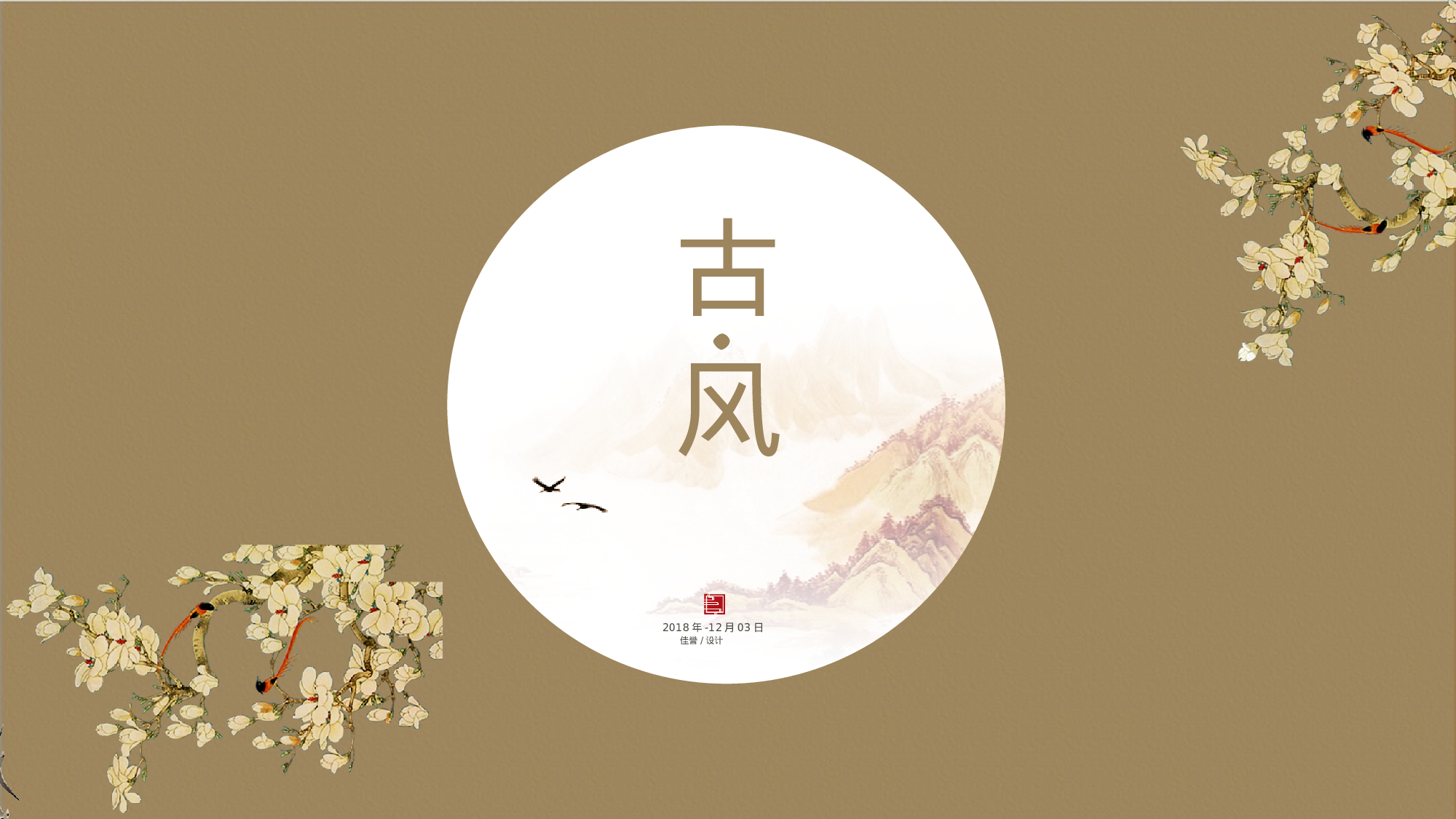 15创意复古山水墨中国风花鸟极简民族风.pptx 第1页