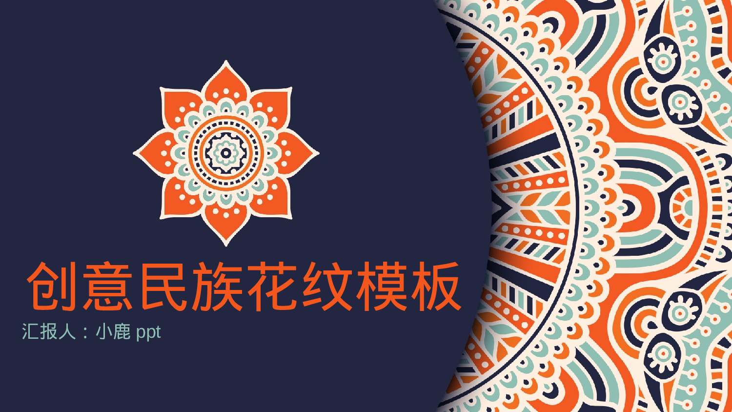 16创意苗族花纹.pptx 第1页