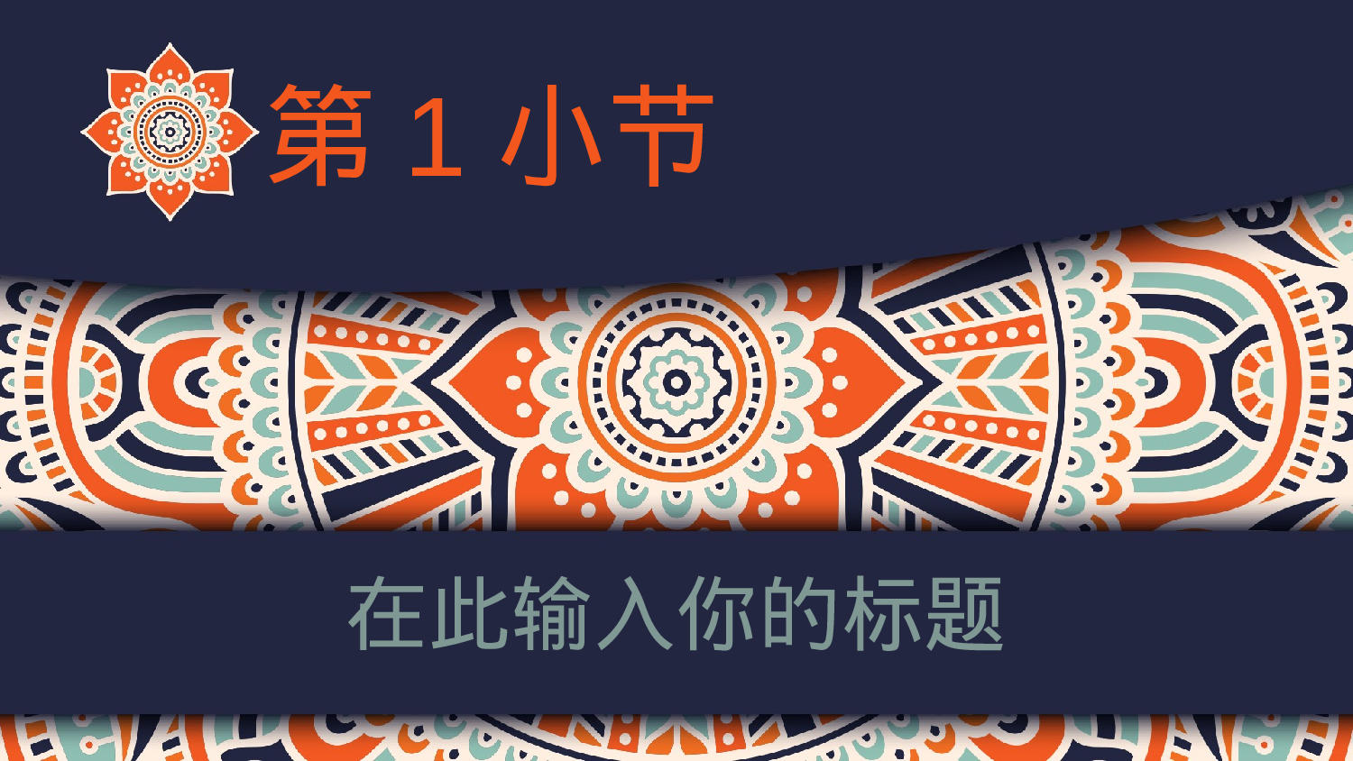 16创意苗族花纹.pptx 第2页