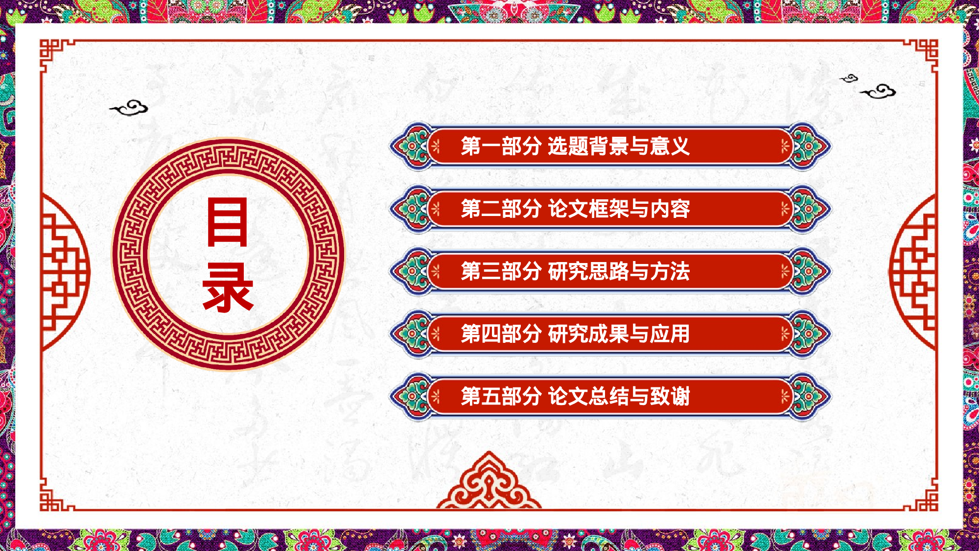 17创意民族风毕业答辩开题报告.pptx 第2页