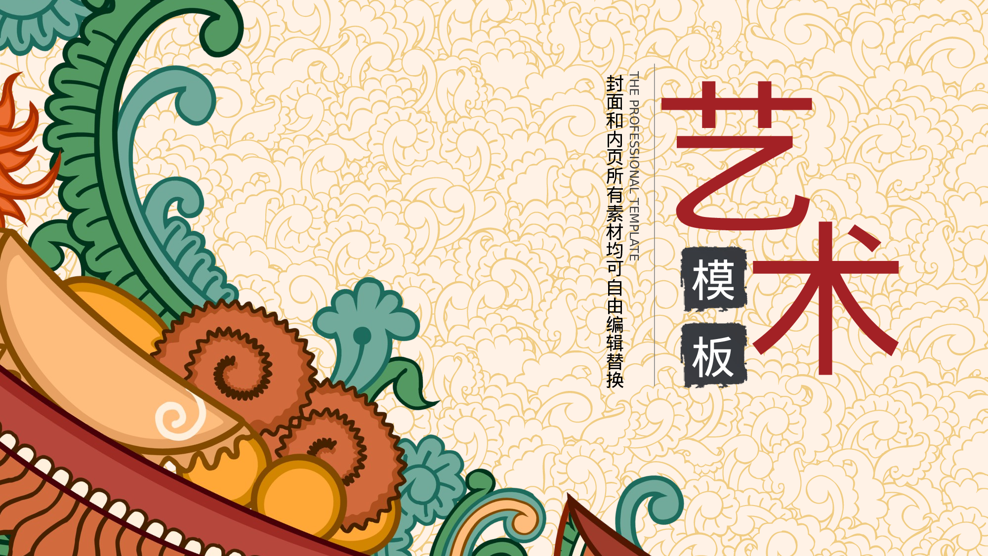 18创意设计文艺艺术民族风类商务.pptx 第1页