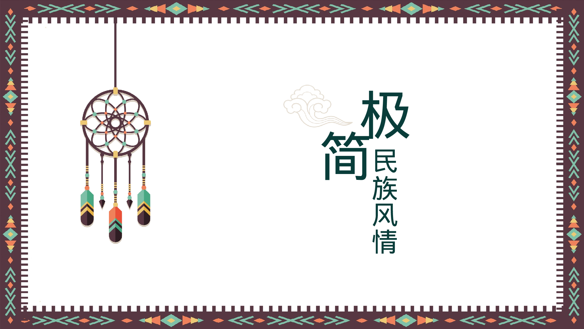 23极简中国民族风.pptx 第1页