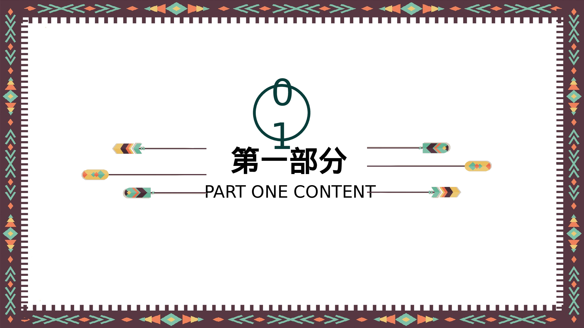 23极简中国民族风.pptx 第3页